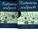 Китайска мъдрост