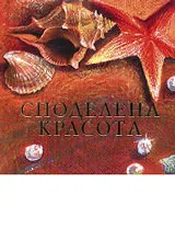 Споделена красота
