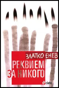 Реквием за никого
