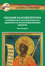 Сказание на Исайя пророка и формирането на политическата идеология на ранносредновековна България