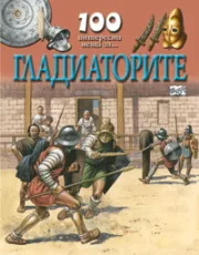 100 интересни неща за... Гладиаторите