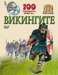 100 интересни неща за... Викингите