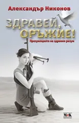 Здравей, оръжие!