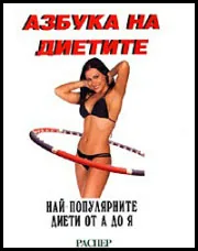 Азбука на диетите