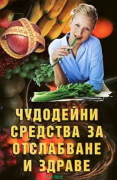 Чудодейни средства за отслабване и здраве