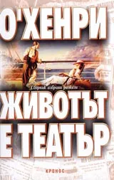 Животът е театър