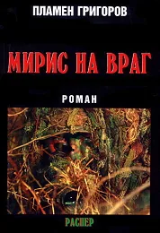 Мирис на враг