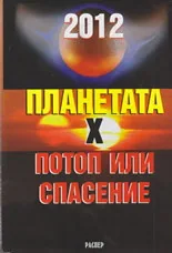 2012. Планетата Х. Потоп или спасение