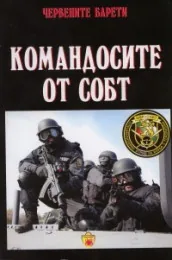 Червените барети: Командосите от СОБТ