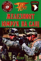 Железният юмрук на САЩ
