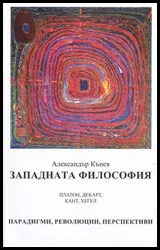 Западната философия, Том 1 - Парадигми, революции, перспективи