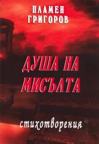 Душа на мисълта