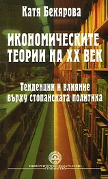 Икономическите теории на XX век