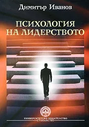 Психология на лидерството
