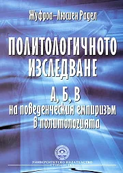 Политологичното изследване - А, Б, В на поведенческия емпиризъм в политологията