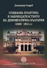 Социална политика в законодателството на Демократична България (1880 - 1912 г.)