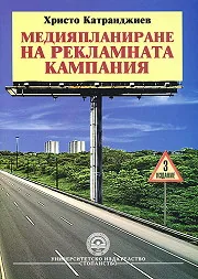 Медияпланиране на рекламната кампания