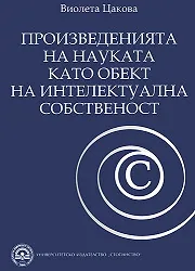Произведенията на науката като обект на интелектуална собственост