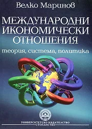 Международни икономически отношения - теория, система, политика