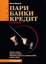 Пари, банки, кредит