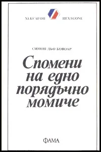 Спомени на едно порядъчно момиче