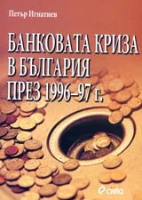 Банковата криза в България през 1996-97 г.