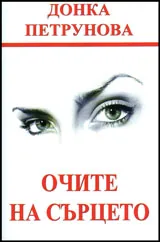 Очите на сърцето
