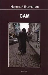 Сам