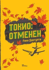 Токио: отменен
