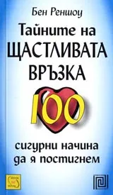 Тайните на щастливата връзка