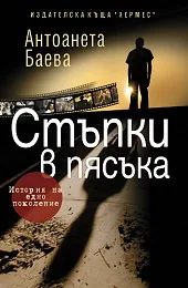 Стъпки в пясъка