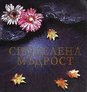 Споделена мъдрост