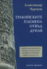 Тракийските племена отвъд Дунав