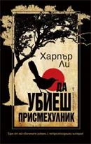 Да убиеш присмехулник