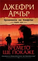 Хрониките на Клифтън, книга 1: Времето ще покаже