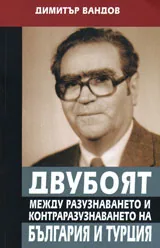 Двубоят между разузнаването и контраразузнаването на България и Турция