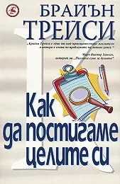 Как да постигаме целите си