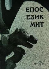 Епос. Език. Мит. Годишник на Асоциация "Онгъл", том 9, год.VII, 2011