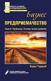 Бизнес предприемачество - част 2: Управление. Растеж. Бизнес практики