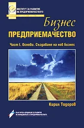Бизнес предприемачество - част 1: Основи. Съдаване на нов бизнес