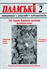 Пламък, 2011/ брой 2