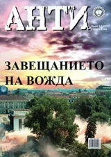 Списание Анти, 2011/ брой 5 - 6