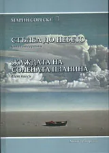 Стълба до небето. Жаждата на солената планина