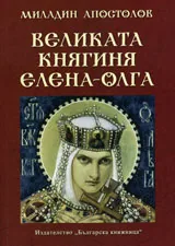 Великата княгиня Елена – Олга