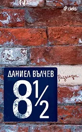 8 1/2 разкази