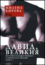 Давид, Великия - история и мъжественост в еврейската библия, книга 1