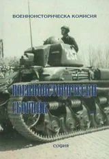 Военноисторически сборник, 2011/ бр. 2