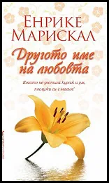 Другото име на любовта