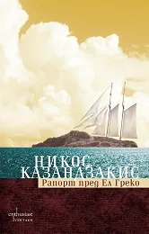 Рапорт пред Ел Греко