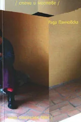 Стени и мостове